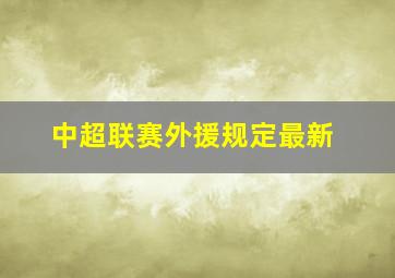 中超联赛外援规定最新