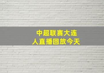 中超联赛大连人直播回放今天