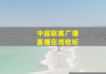 中超联赛广播直播在线收听