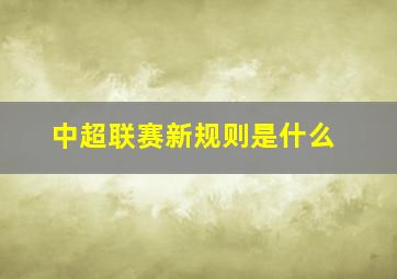 中超联赛新规则是什么