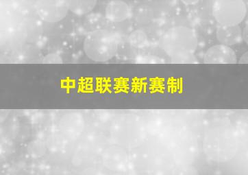 中超联赛新赛制