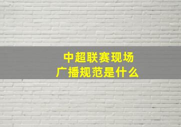 中超联赛现场广播规范是什么