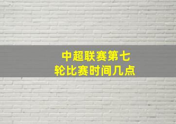 中超联赛第七轮比赛时间几点