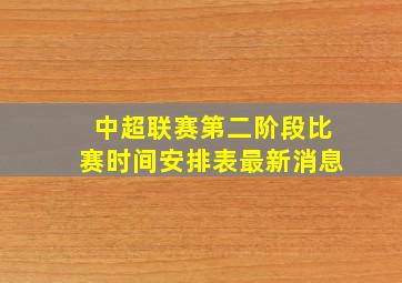 中超联赛第二阶段比赛时间安排表最新消息