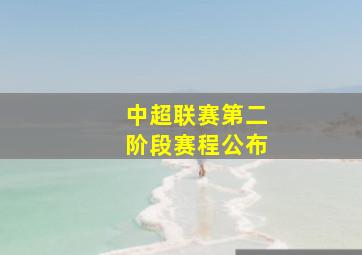 中超联赛第二阶段赛程公布