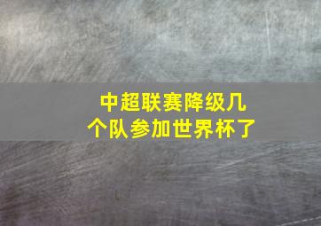 中超联赛降级几个队参加世界杯了