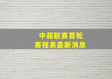 中超联赛首轮赛程表最新消息