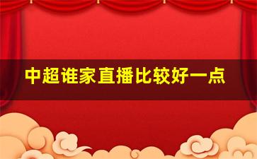 中超谁家直播比较好一点