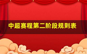 中超赛程第二阶段规则表