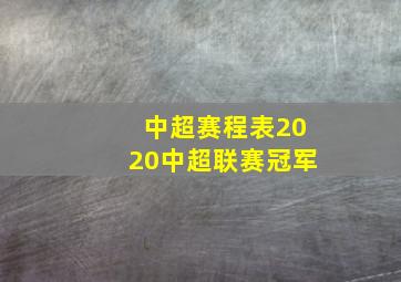 中超赛程表2020中超联赛冠军