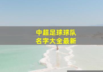 中超足球球队名字大全最新