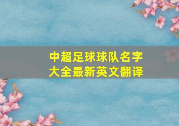 中超足球球队名字大全最新英文翻译