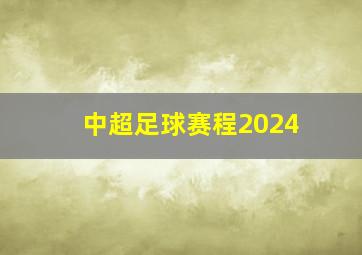 中超足球赛程2024