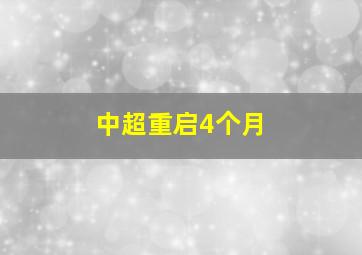 中超重启4个月