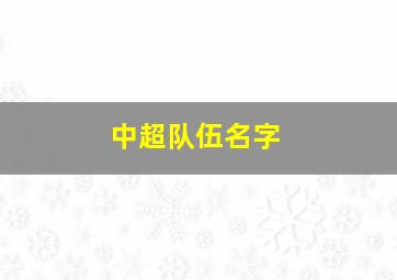 中超队伍名字