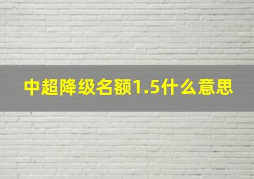 中超降级名额1.5什么意思