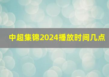 中超集锦2024播放时间几点