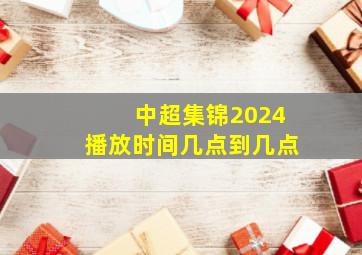 中超集锦2024播放时间几点到几点