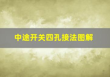 中途开关四孔接法图解