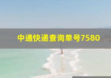 中通快递查询单号7580