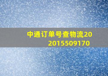 中通订单号查物流202015509170