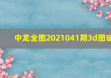 中龙全图2021041期3d图谜