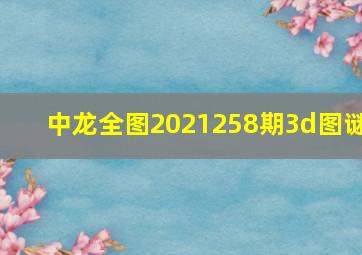 中龙全图2021258期3d图谜