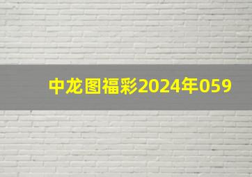 中龙图福彩2024年059