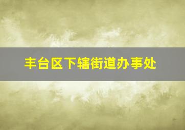 丰台区下辖街道办事处