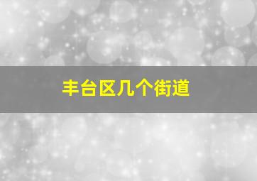 丰台区几个街道