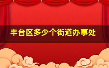 丰台区多少个街道办事处