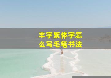 丰字繁体字怎么写毛笔书法