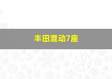 丰田混动7座