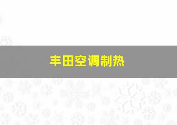 丰田空调制热