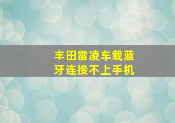 丰田雷凌车载蓝牙连接不上手机