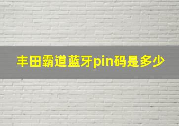 丰田霸道蓝牙pin码是多少