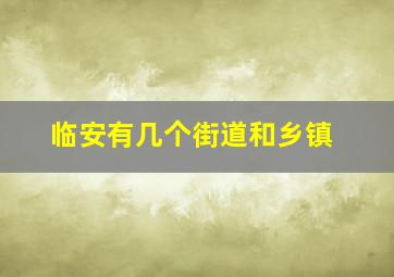 临安有几个街道和乡镇