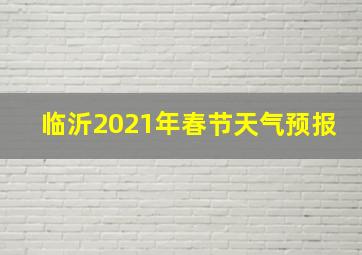 临沂2021年春节天气预报