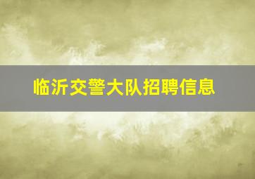 临沂交警大队招聘信息