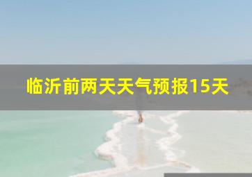 临沂前两天天气预报15天