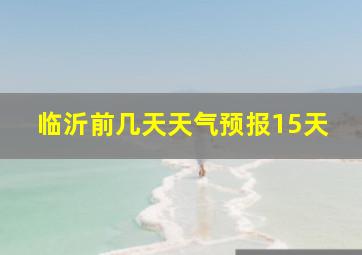 临沂前几天天气预报15天