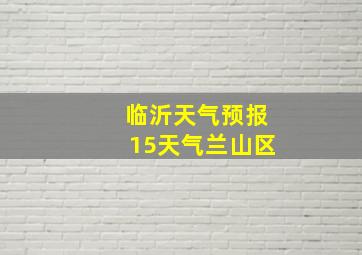 临沂天气预报15天气兰山区