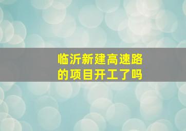 临沂新建高速路的项目开工了吗