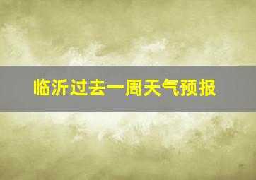 临沂过去一周天气预报