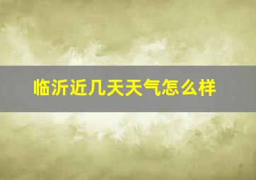 临沂近几天天气怎么样