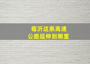 临沂这条高速公路延伸到哪里