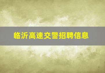 临沂高速交警招聘信息