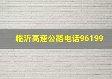 临沂高速公路电话96199