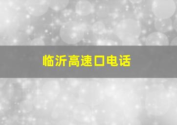 临沂高速口电话