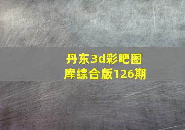 丹东3d彩吧图库综合版126期